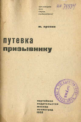 Пронин М. Путевка призывнику. М.; Л.: Партийное издательство, 1932.
